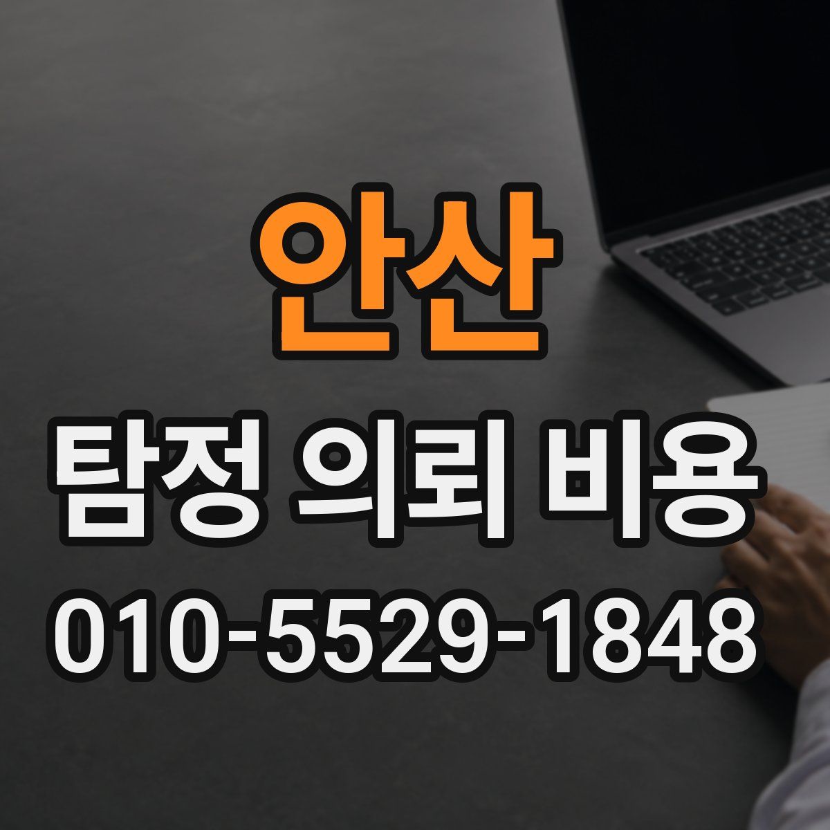 안산 탐정 의뢰 비용