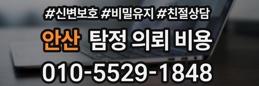 안산 탐정 의뢰 비용