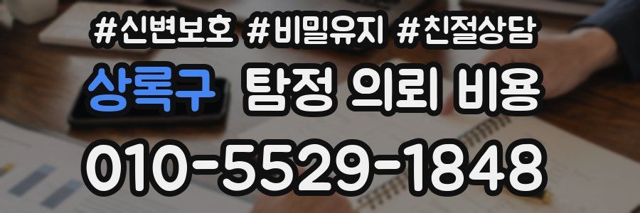 상록구 탐정 의뢰 비용
