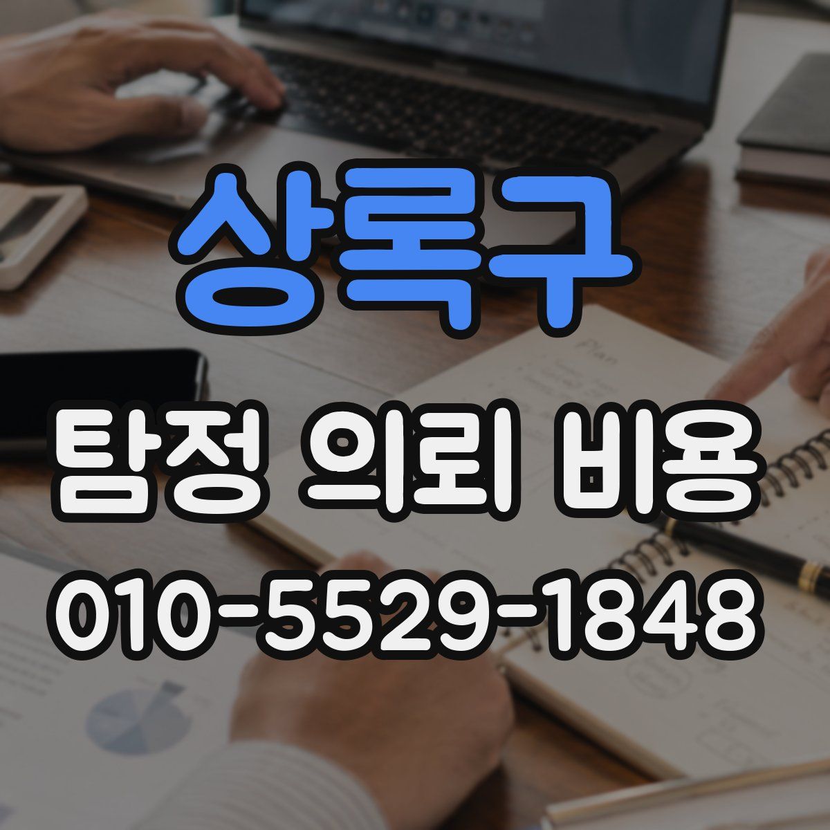 상록구 탐정 의뢰 비용