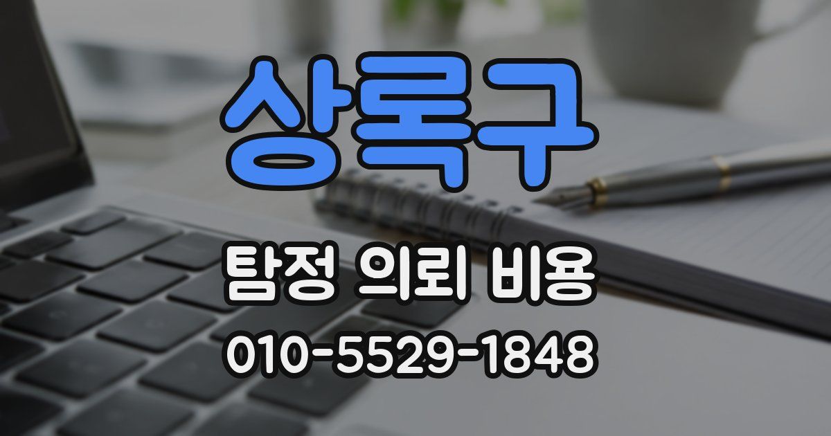 상록구 탐정 의뢰 비용