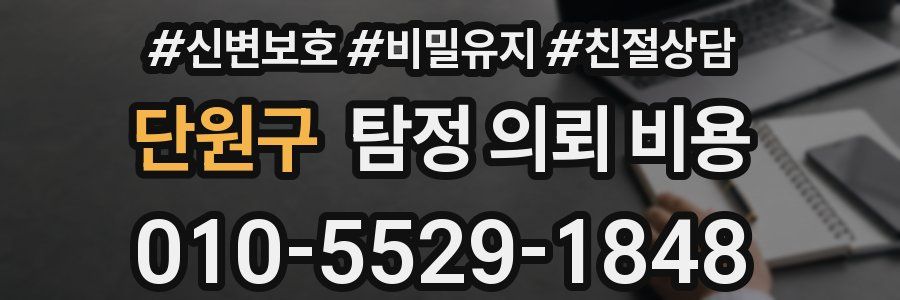 단원구 탐정 의뢰 비용