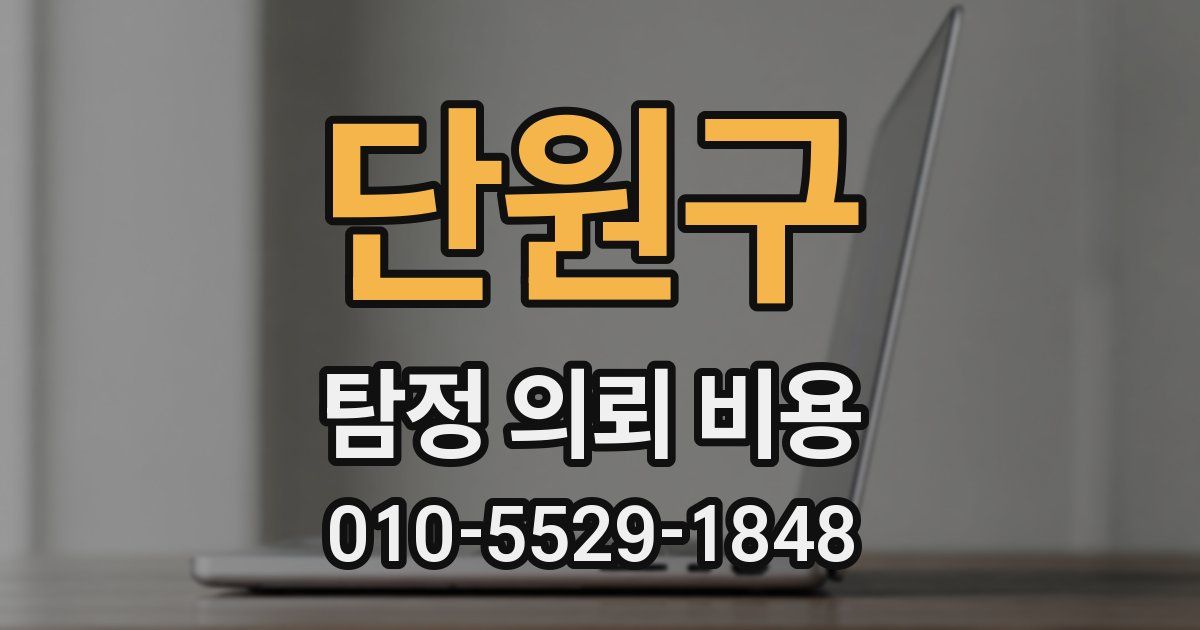 단원구 탐정 의뢰 비용