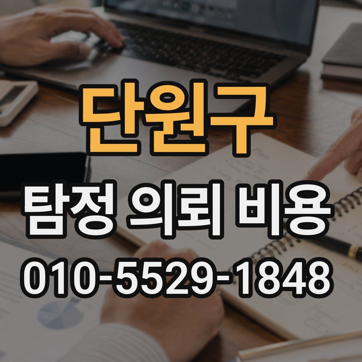 단원구 탐정 의뢰 비용