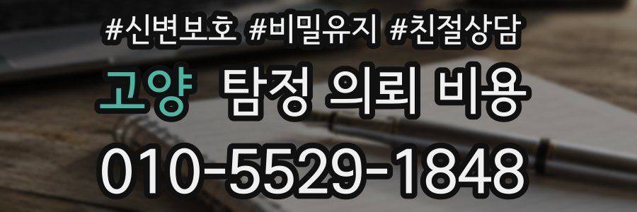 고양 탐정 의뢰 비용