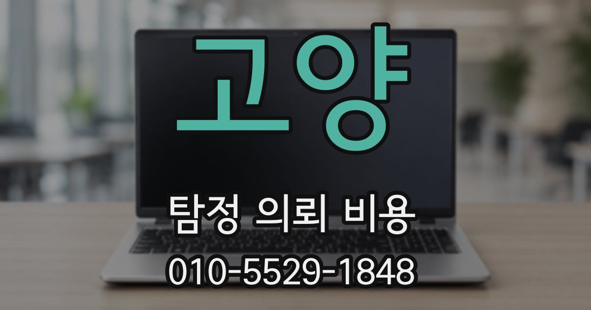 고양 탐정 의뢰 비용