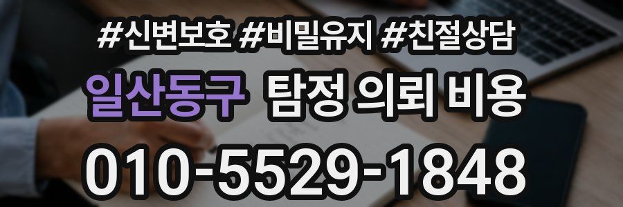 일산동구 탐정 의뢰 비용