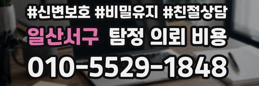 일산서구 탐정 의뢰 비용