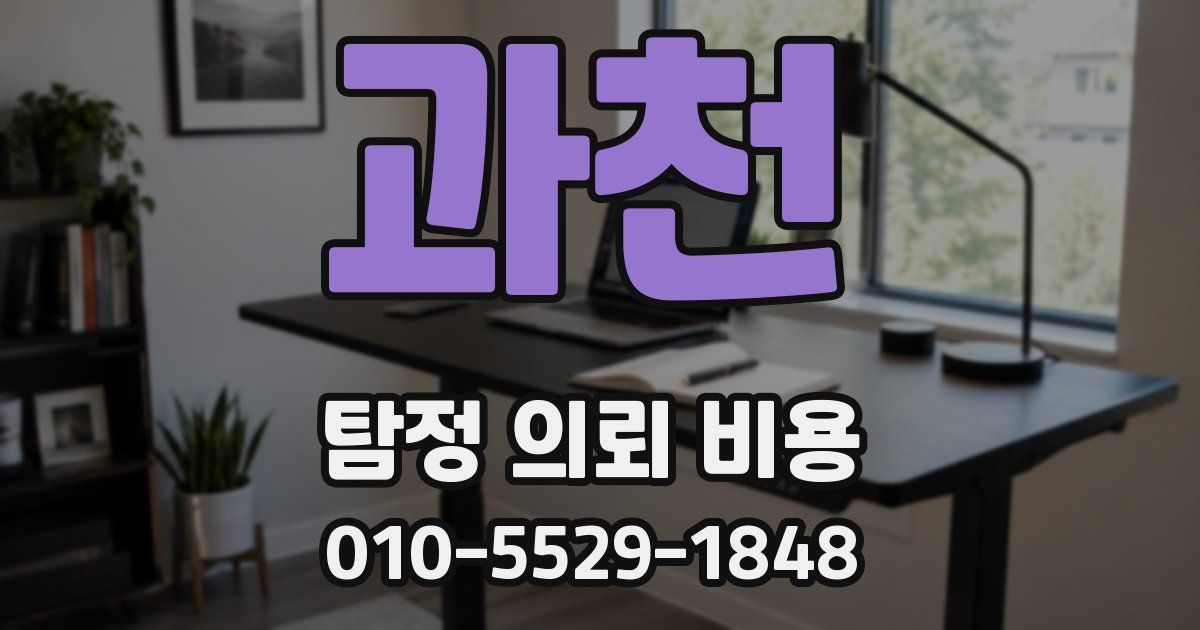 과천 탐정 의뢰 비용