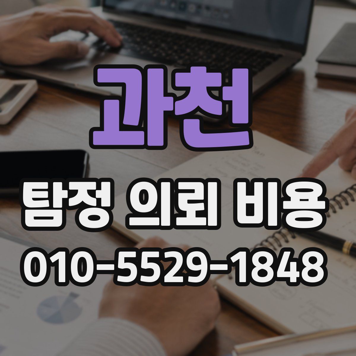 과천 탐정 의뢰 비용