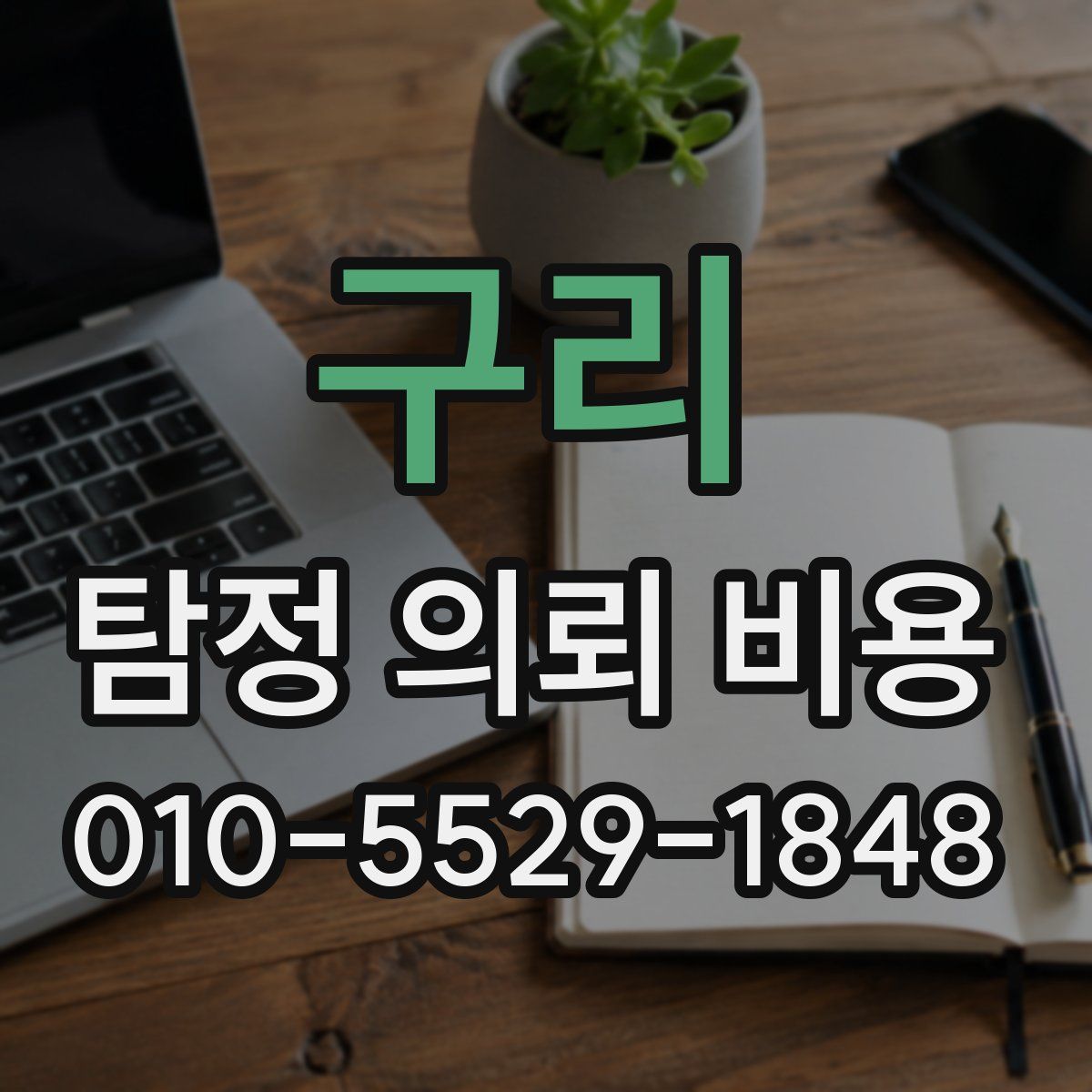 구리 탐정 의뢰 비용