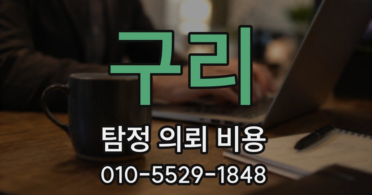 구리 탐정 의뢰 비용