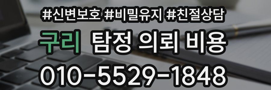 구리 탐정 의뢰 비용