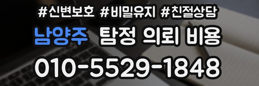 남양주 탐정 의뢰 비용