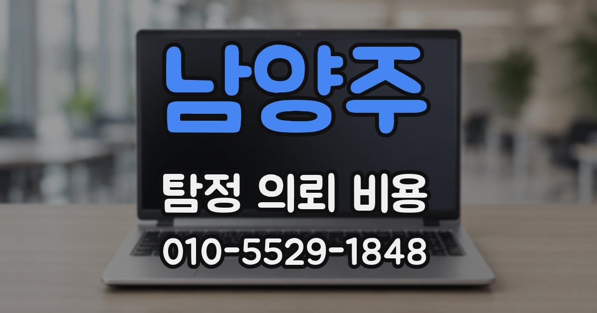 남양주 탐정 의뢰 비용