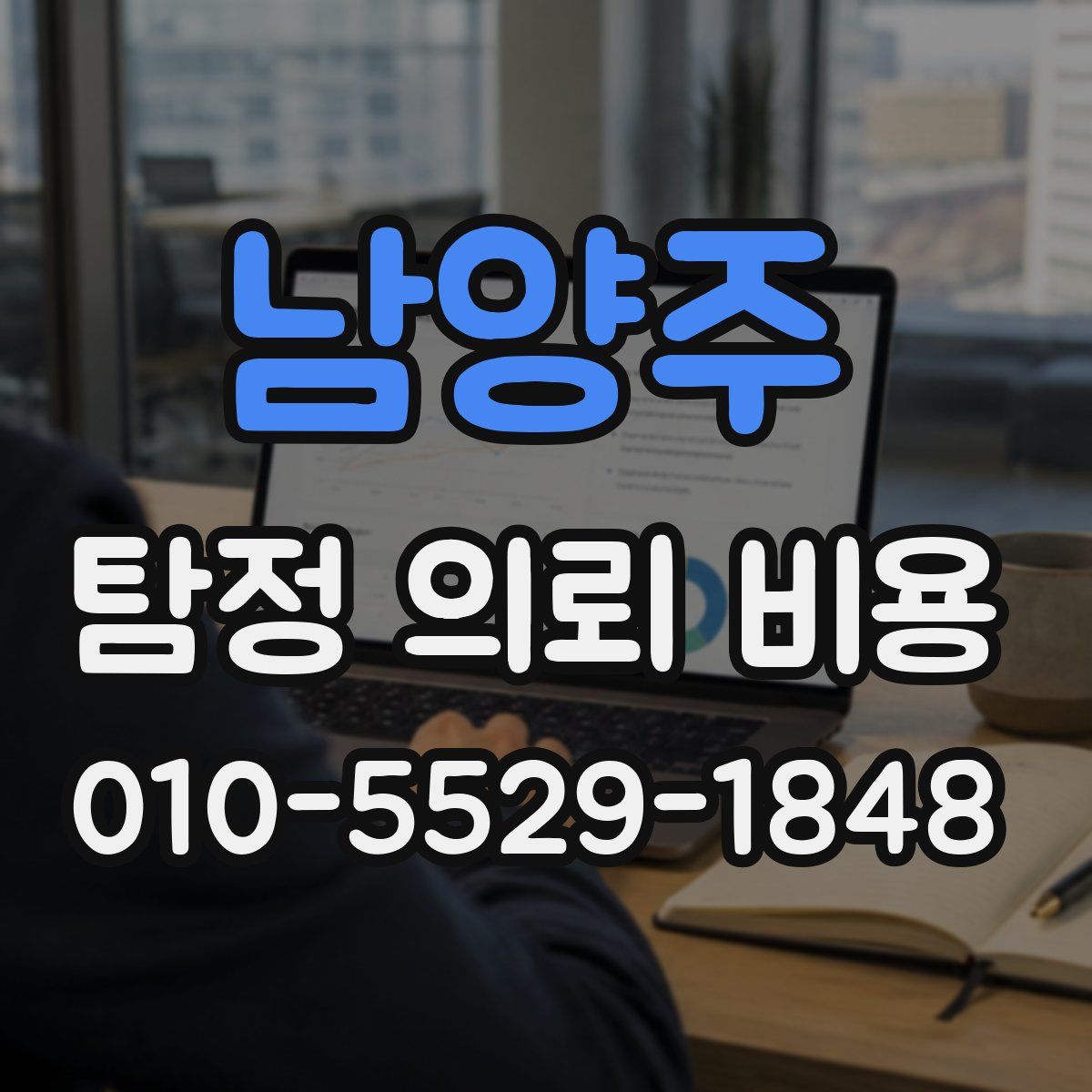 남양주 탐정 의뢰 비용