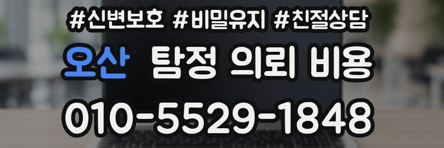 오산 탐정 의뢰 비용