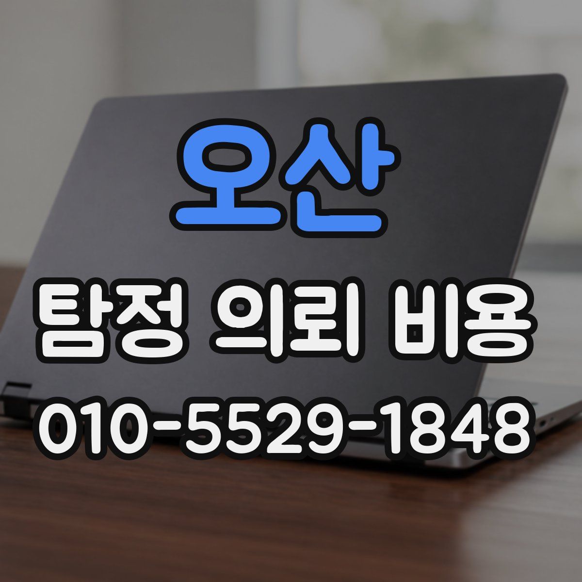 오산 탐정 의뢰 비용