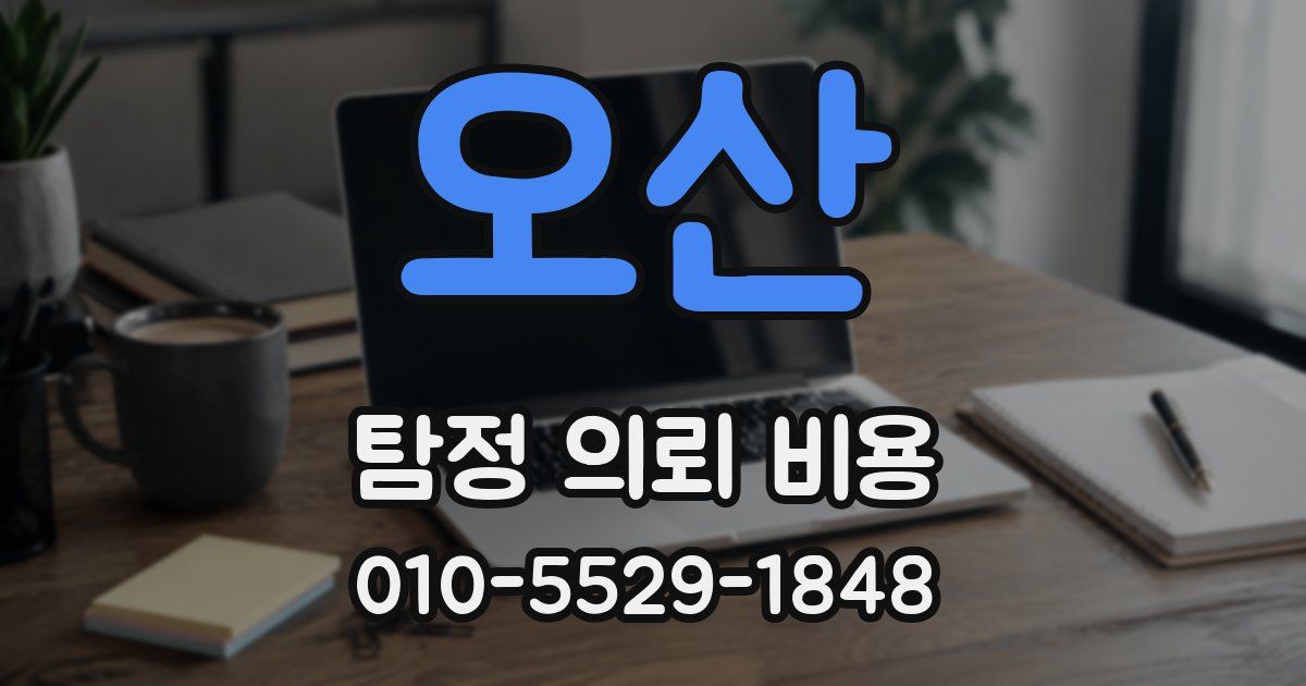 오산 탐정 의뢰 비용