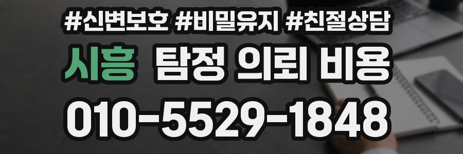 시흥 탐정 의뢰 비용