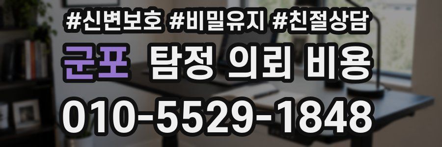 군포 탐정 의뢰 비용