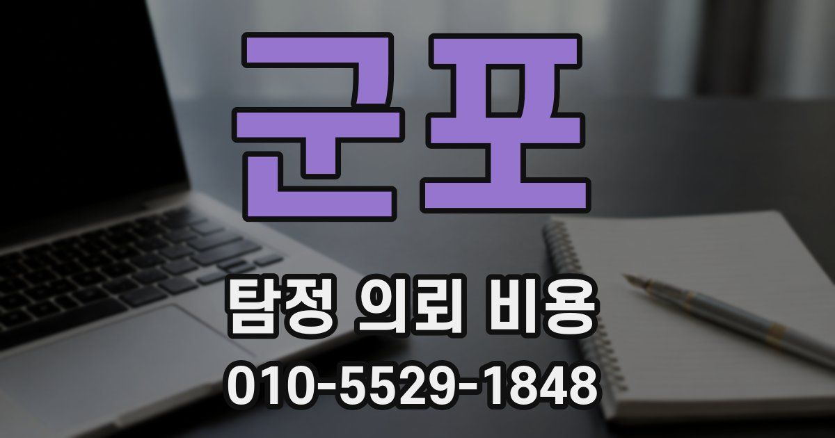군포 탐정 의뢰 비용