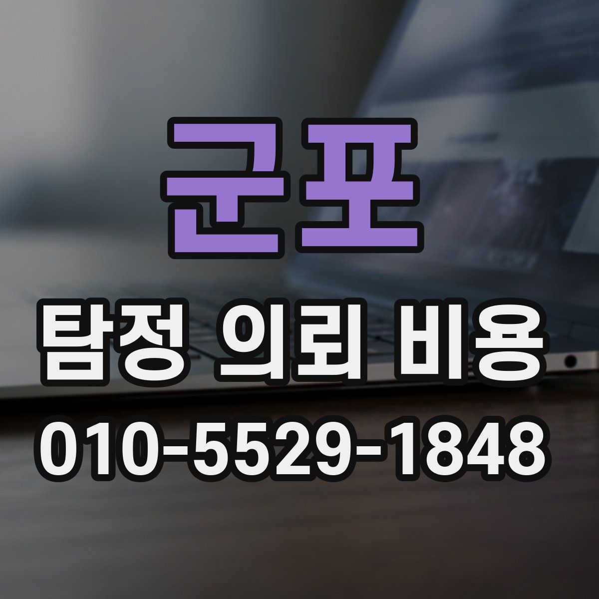군포 탐정 의뢰 비용