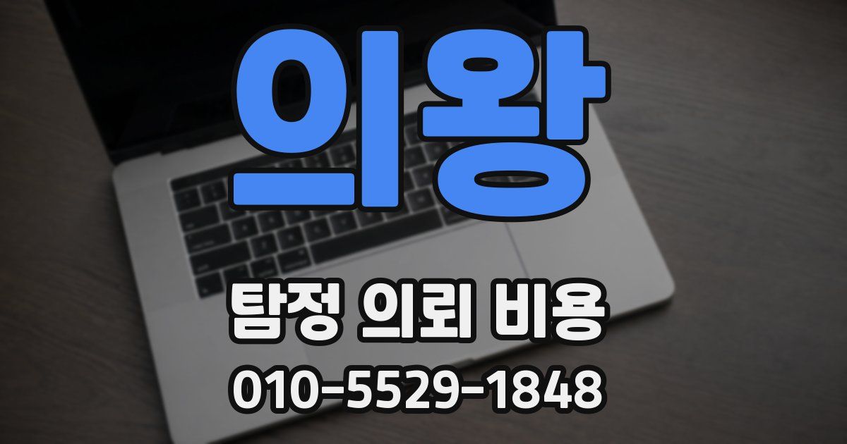 의왕 탐정 의뢰 비용