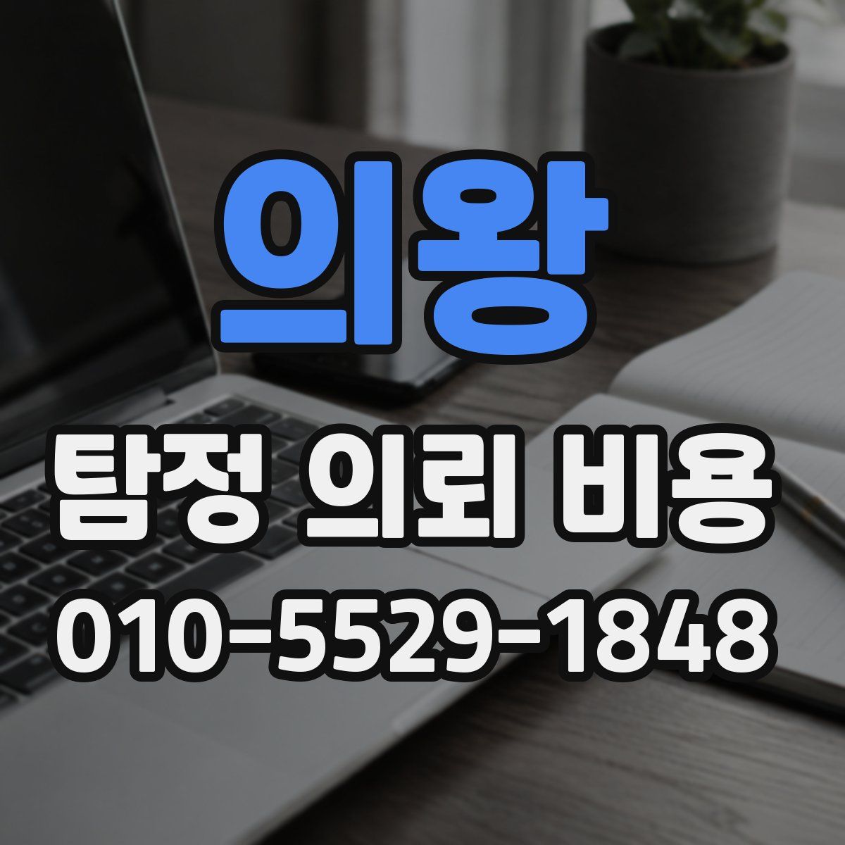 의왕 탐정 의뢰 비용