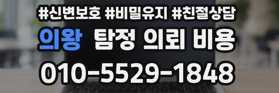 의왕 탐정 의뢰 비용
