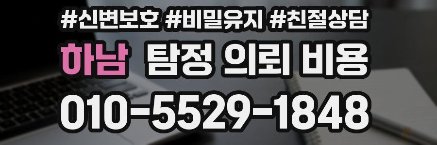 하남 탐정 의뢰 비용