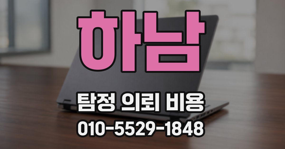 하남 탐정 의뢰 비용