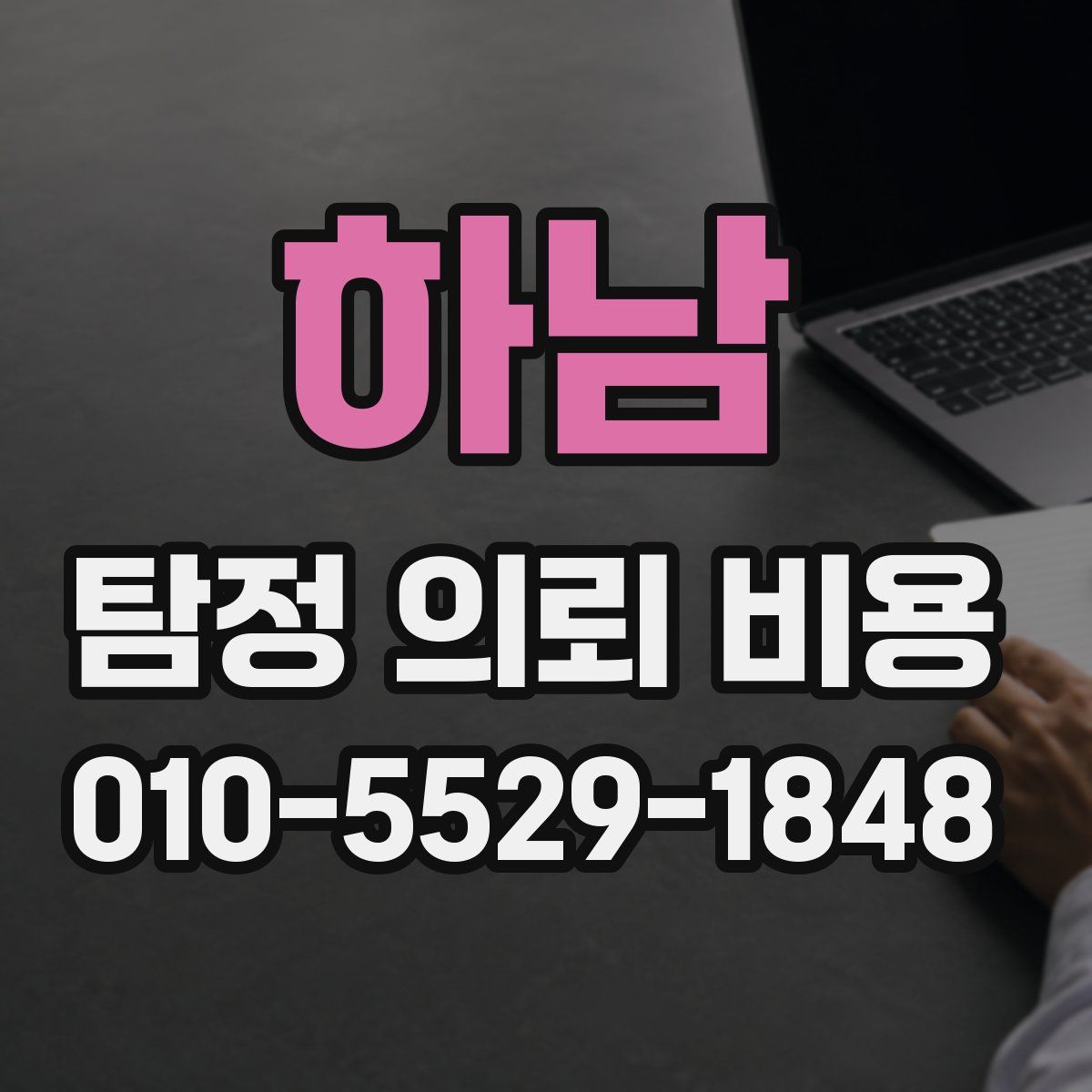 하남 탐정 의뢰 비용
