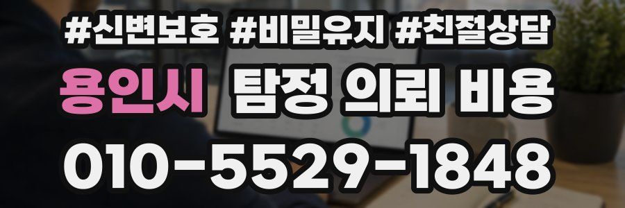 용인시 탐정 의뢰 비용