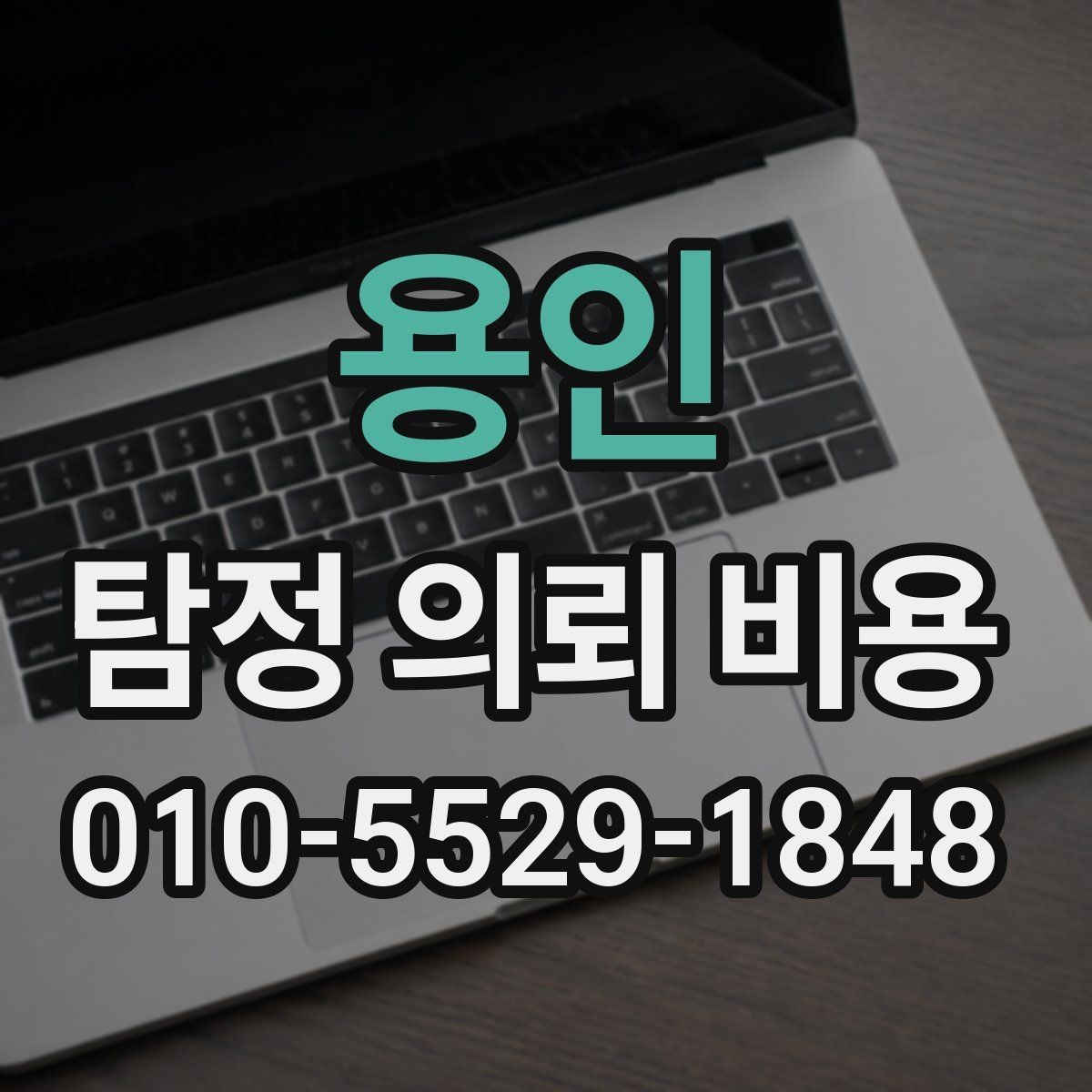 용인 탐정 의뢰 비용 책정 전에 확인할 계약 조건