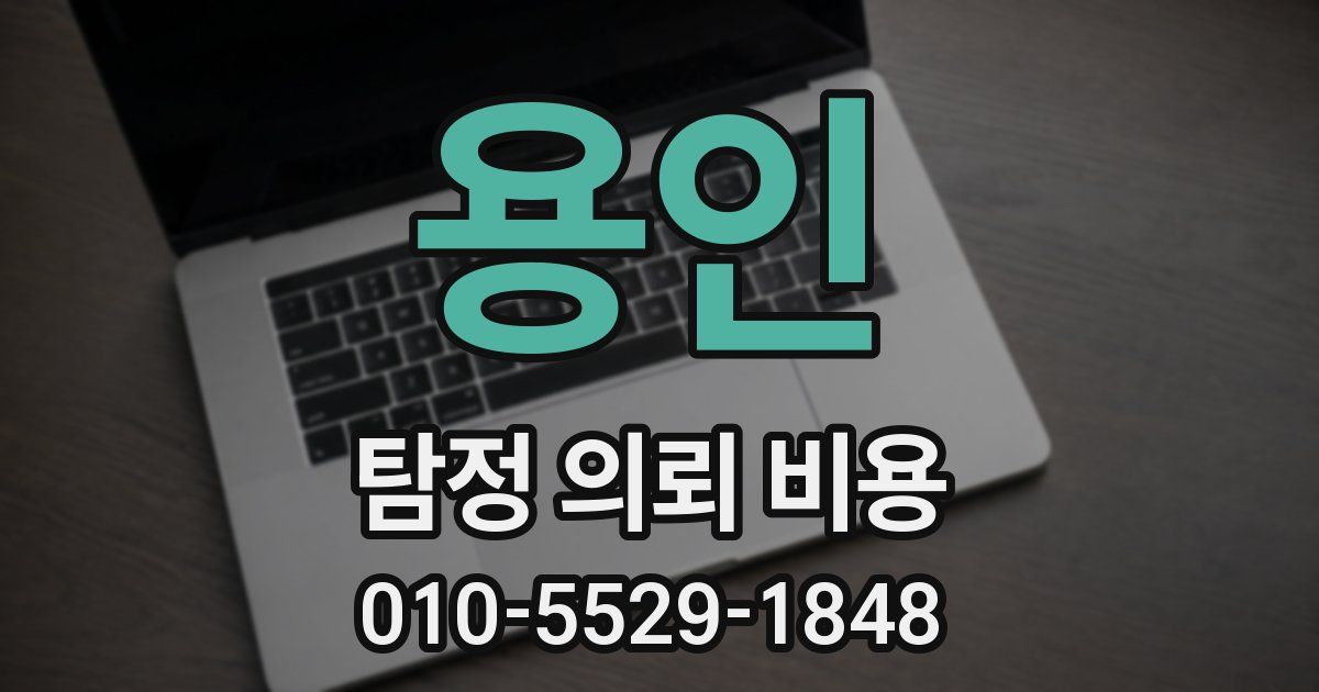용인 탐정 의뢰 비용