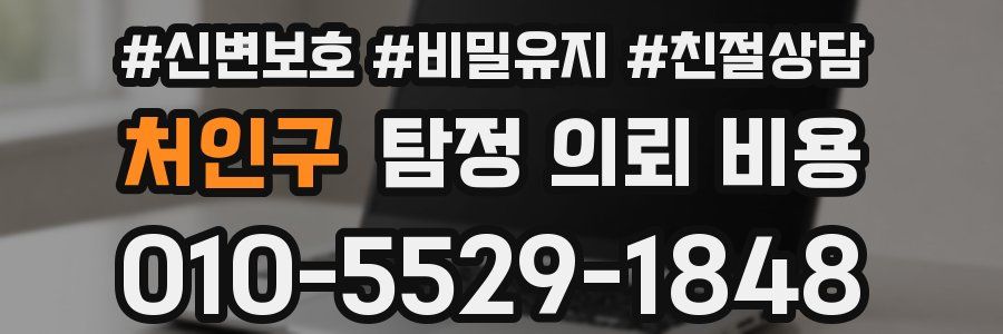 처인구 탐정 의뢰 비용