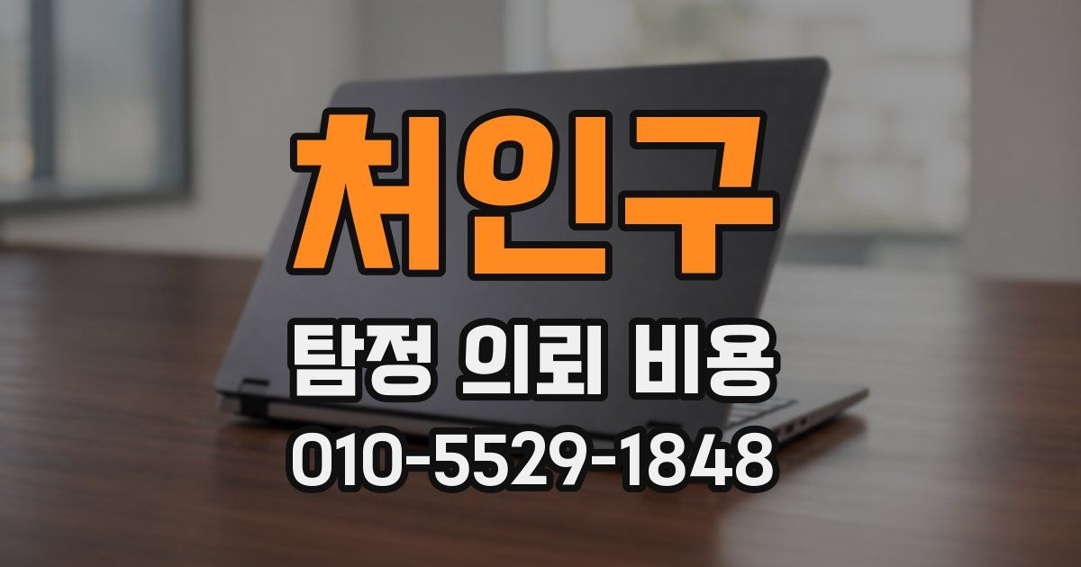 처인구 탐정 의뢰 비용
