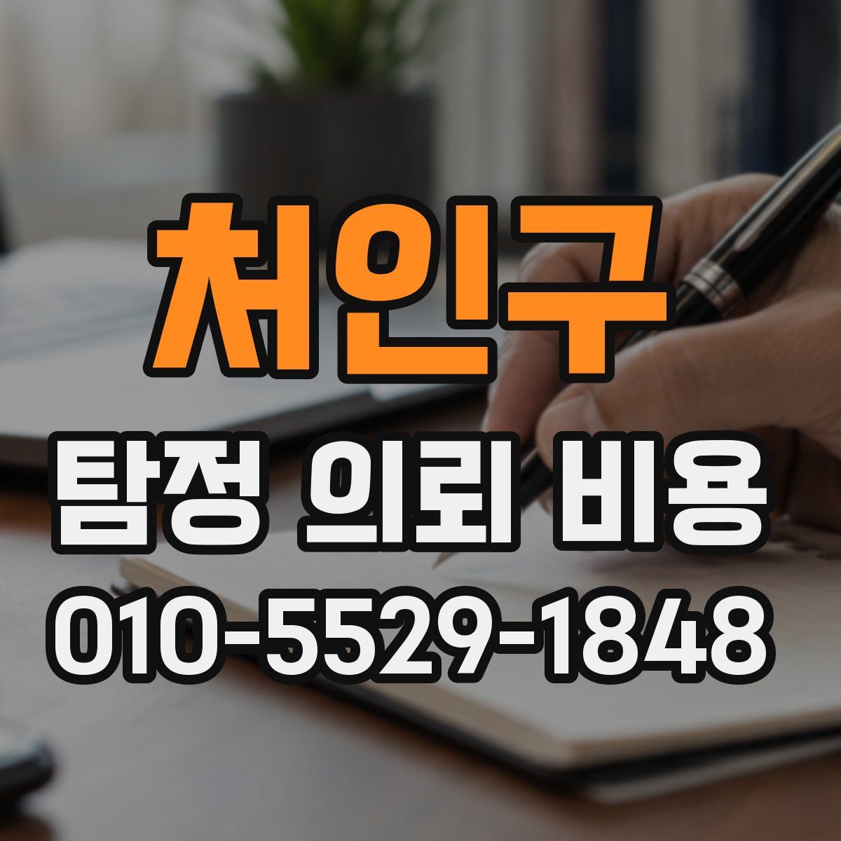 처인구 탐정 의뢰 비용