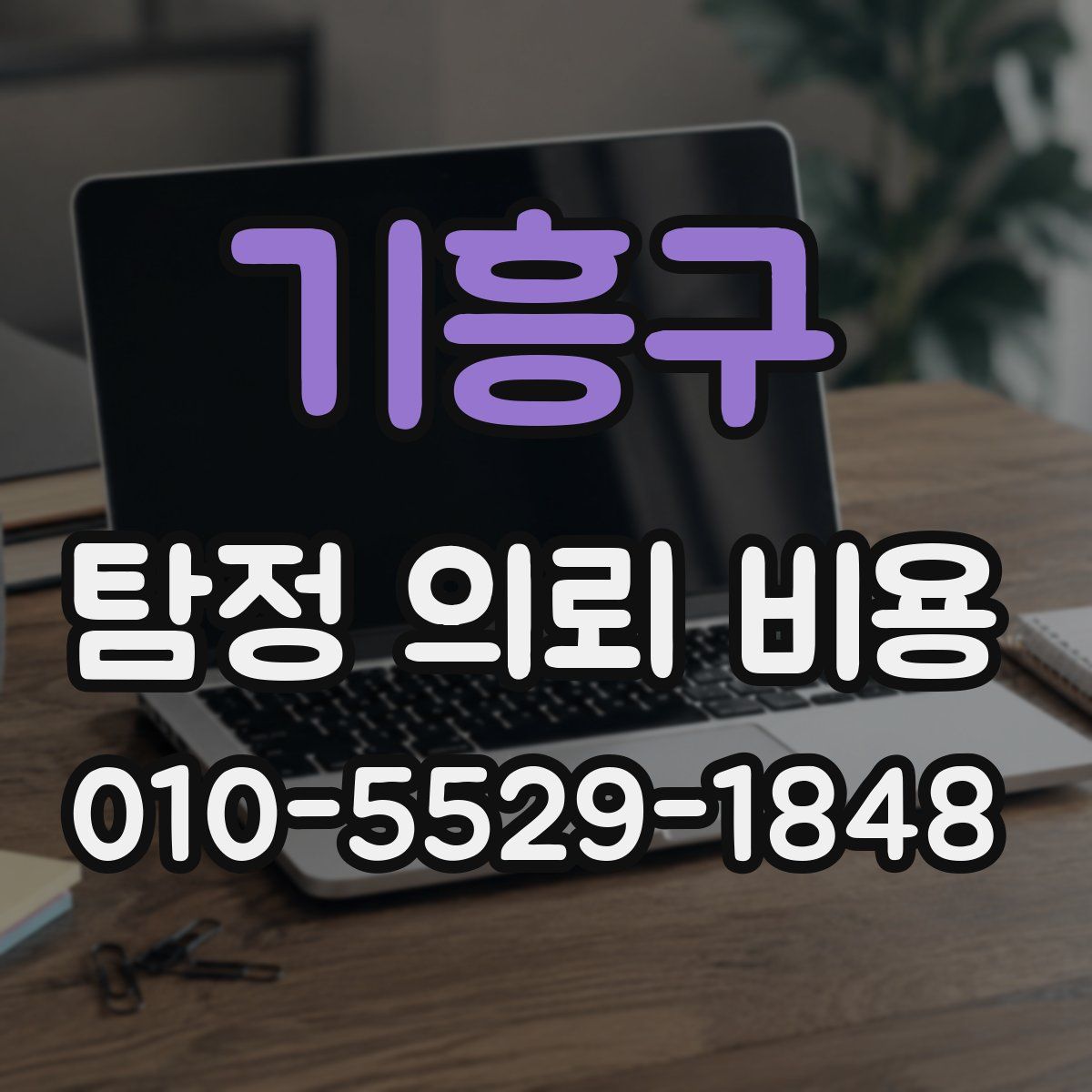 기흥구 탐정 의뢰 비용