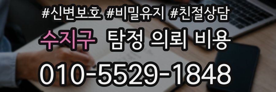 수지구 탐정 의뢰 비용