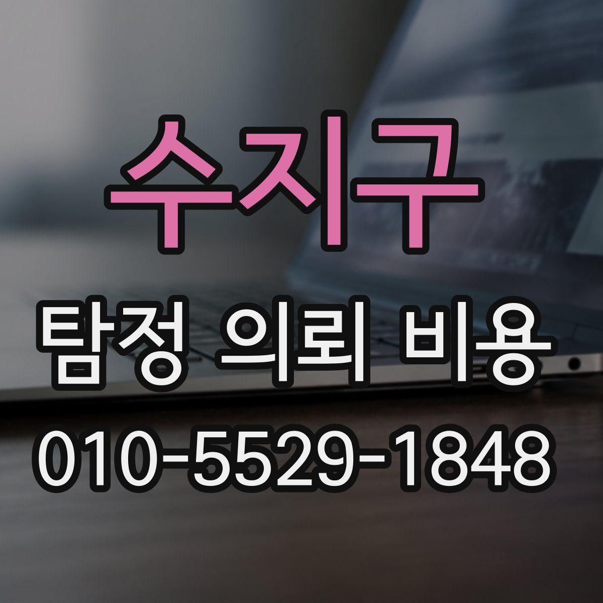 수지구 탐정 의뢰 비용