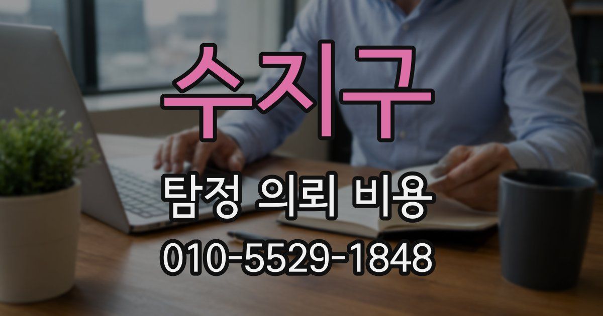 수지구 탐정 의뢰 비용