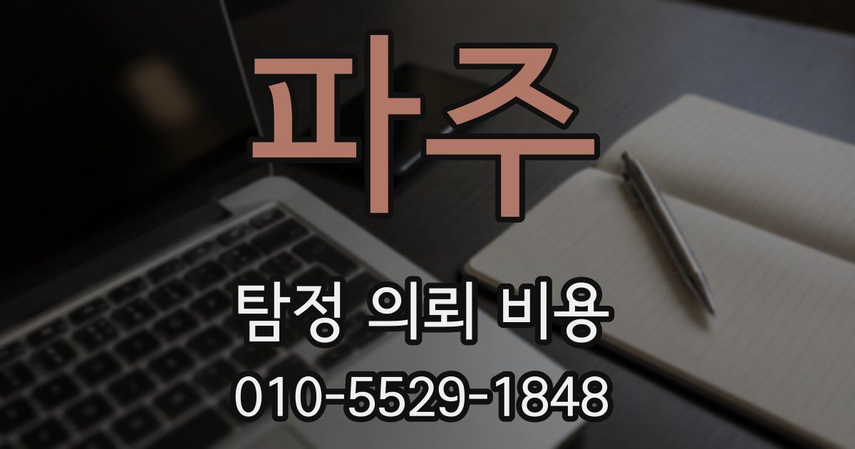 파주 탐정 의뢰 비용