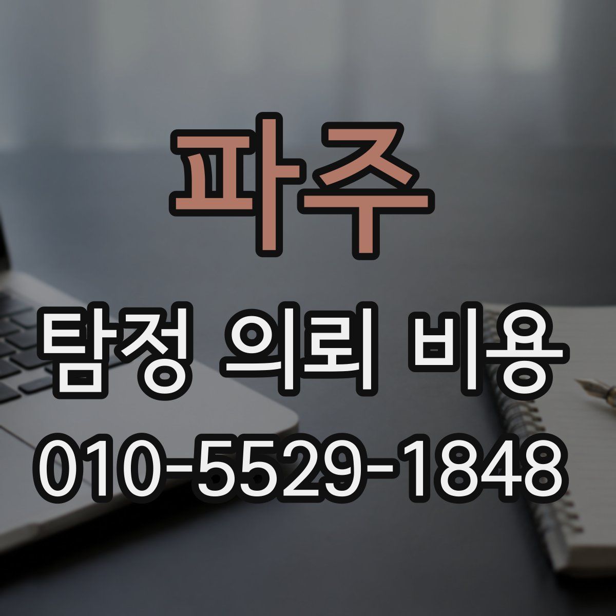 파주 탐정 의뢰 비용