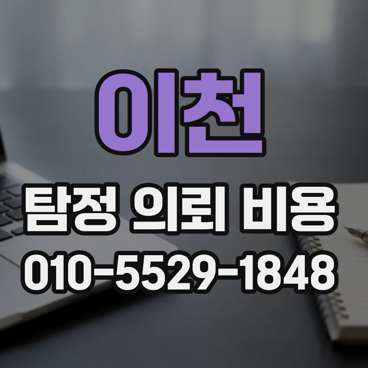 이천 탐정 의뢰 비용