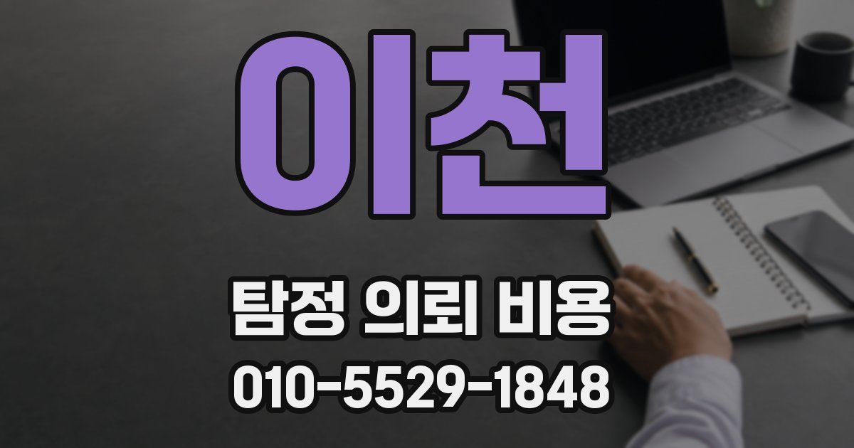 이천 탐정 의뢰 비용