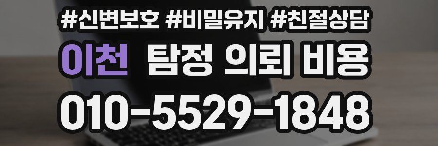 이천 탐정 의뢰 비용