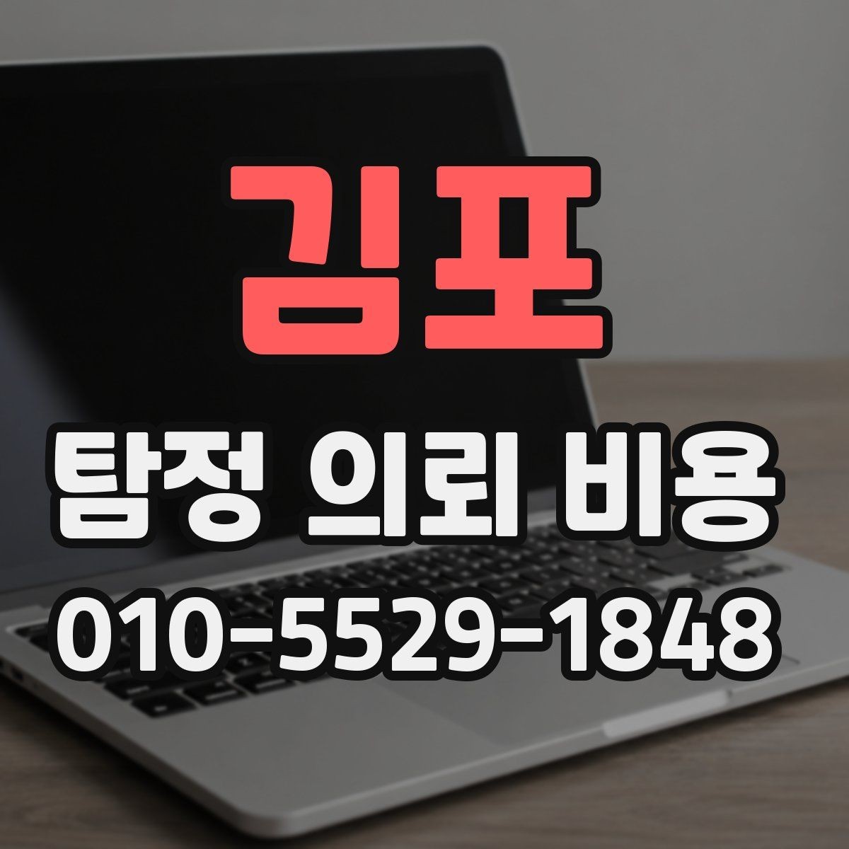 김포 탐정 의뢰 비용 검토 시 도움 되는 비교 항목