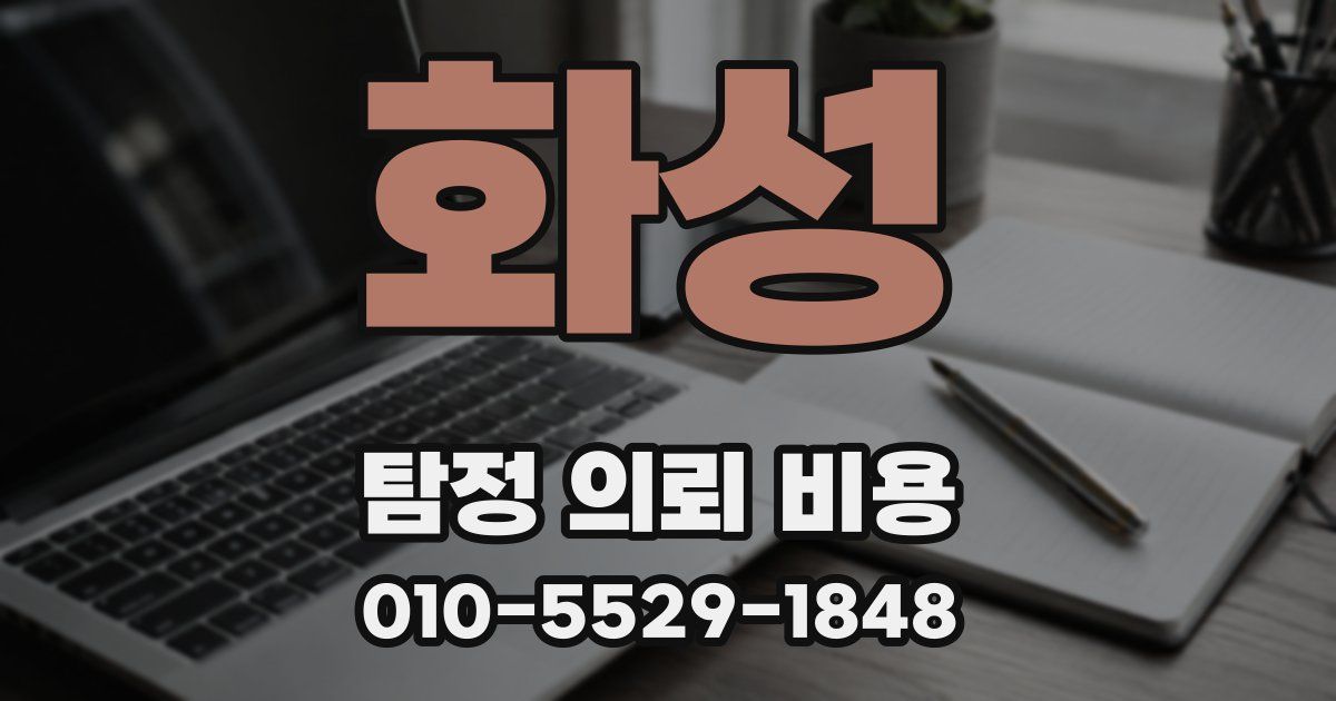 화성 탐정 의뢰 비용